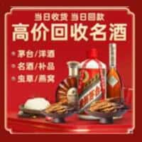 阿拉善盟洋酒回收:茅台酒,名酒,虫草,烟酒,老酒,阿拉善盟跃国烟酒经营部